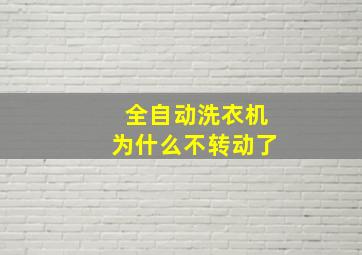 全自动洗衣机为什么不转动了