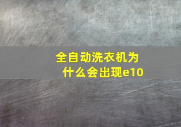 全自动洗衣机为什么会出现e10