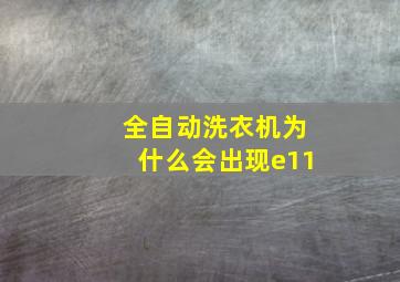 全自动洗衣机为什么会出现e11