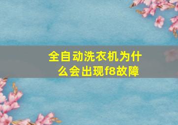 全自动洗衣机为什么会出现f8故障