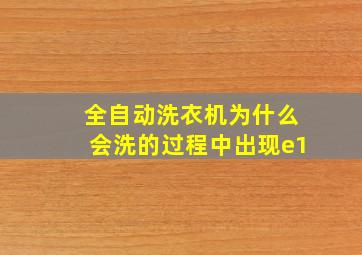 全自动洗衣机为什么会洗的过程中出现e1