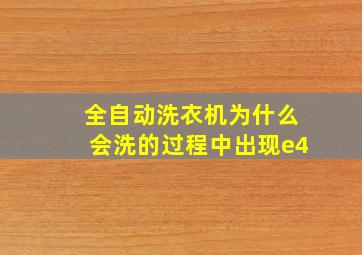 全自动洗衣机为什么会洗的过程中出现e4