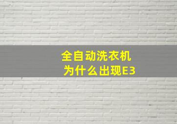 全自动洗衣机为什么出现E3