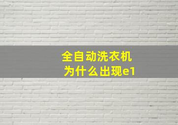 全自动洗衣机为什么出现e1