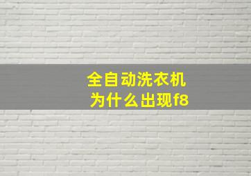 全自动洗衣机为什么出现f8