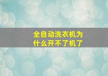 全自动洗衣机为什么开不了机了