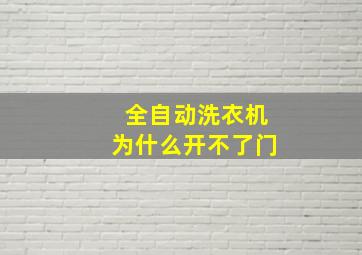 全自动洗衣机为什么开不了门