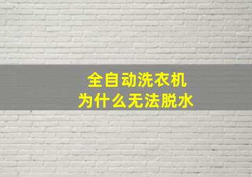 全自动洗衣机为什么无法脱水