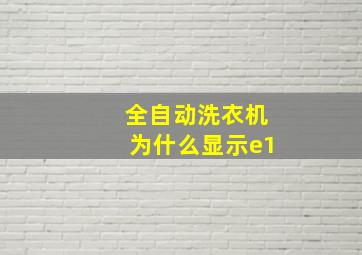 全自动洗衣机为什么显示e1