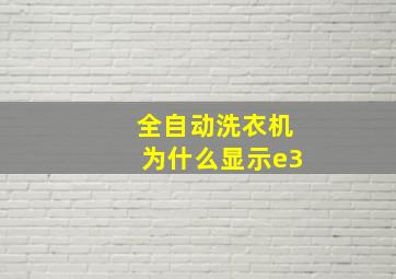 全自动洗衣机为什么显示e3