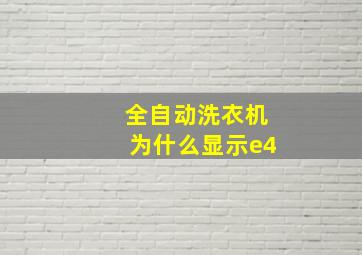 全自动洗衣机为什么显示e4