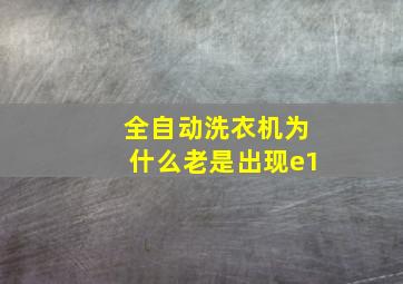 全自动洗衣机为什么老是出现e1