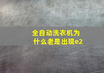 全自动洗衣机为什么老是出现e2