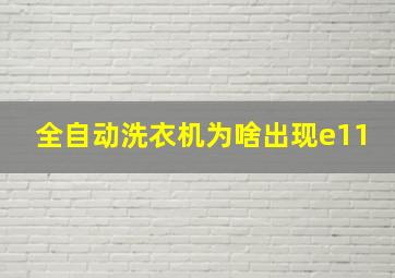 全自动洗衣机为啥出现e11