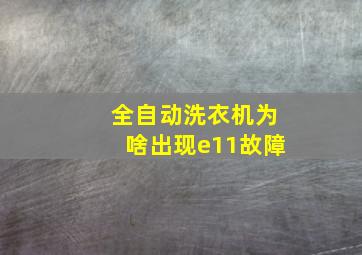 全自动洗衣机为啥出现e11故障