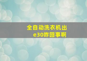 全自动洗衣机出e30咋回事啊