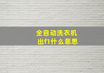 全自动洗衣机出f1什么意思