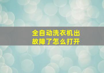 全自动洗衣机出故障了怎么打开