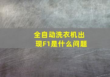 全自动洗衣机出现F1是什么问题