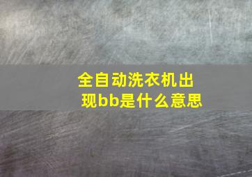 全自动洗衣机出现bb是什么意思