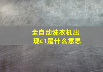 全自动洗衣机出现c1是什么意思