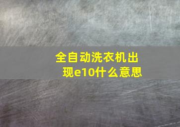 全自动洗衣机出现e10什么意思