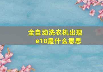 全自动洗衣机出现e10是什么意思