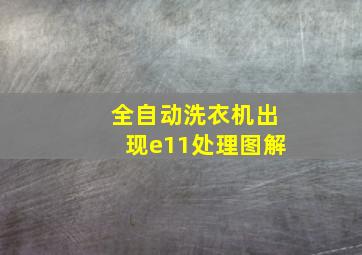 全自动洗衣机出现e11处理图解