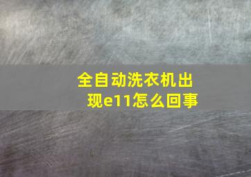 全自动洗衣机出现e11怎么回事