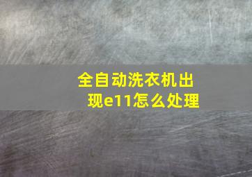 全自动洗衣机出现e11怎么处理