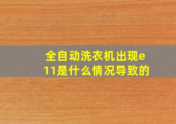 全自动洗衣机出现e11是什么情况导致的