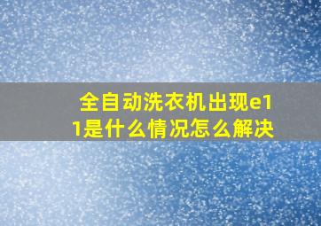 全自动洗衣机出现e11是什么情况怎么解决