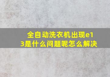 全自动洗衣机出现e13是什么问题呢怎么解决