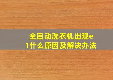 全自动洗衣机出现e1什么原因及解决办法