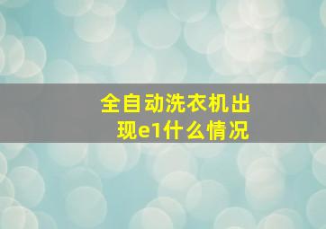 全自动洗衣机出现e1什么情况