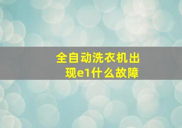 全自动洗衣机出现e1什么故障