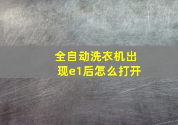 全自动洗衣机出现e1后怎么打开