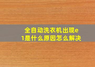 全自动洗衣机出现e1是什么原因怎么解决