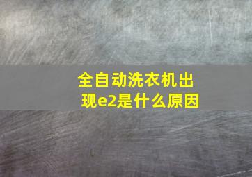 全自动洗衣机出现e2是什么原因