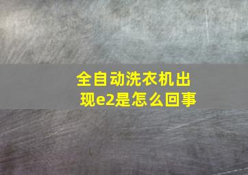 全自动洗衣机出现e2是怎么回事