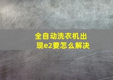 全自动洗衣机出现e2要怎么解决