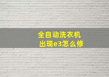 全自动洗衣机出现e3怎么修