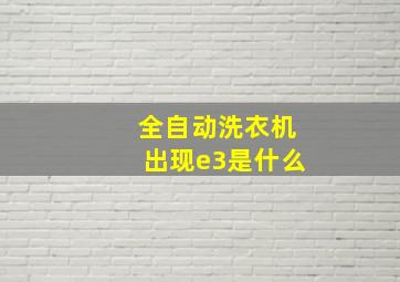 全自动洗衣机出现e3是什么