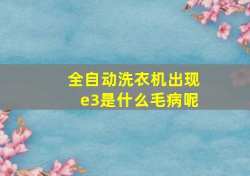 全自动洗衣机出现e3是什么毛病呢