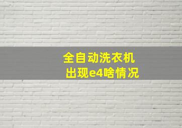 全自动洗衣机出现e4啥情况