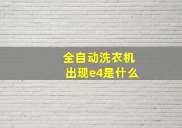 全自动洗衣机出现e4是什么