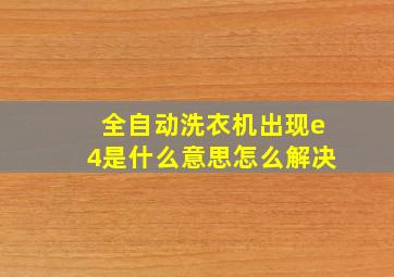 全自动洗衣机出现e4是什么意思怎么解决