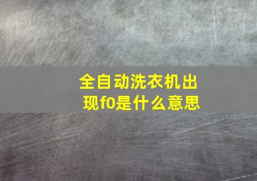 全自动洗衣机出现f0是什么意思