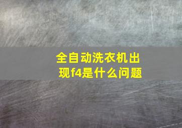 全自动洗衣机出现f4是什么问题