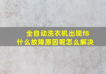 全自动洗衣机出现f8什么故障原因呢怎么解决